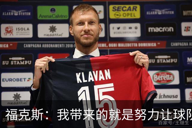 福克斯：我带来的就是努力让球队保持稳定 在对手起势时保持专注