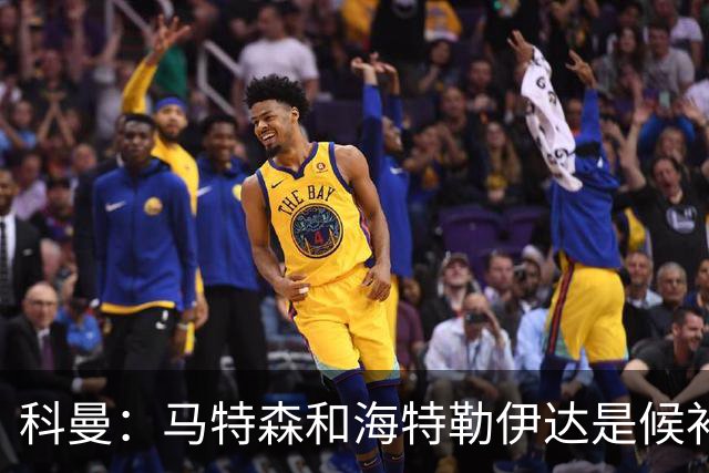 科曼：马特森和海特勒伊达是候补，我们得看廷伯能不能赶上世界杯