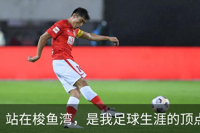 站在梭鱼湾，是我足球生涯的顶点
