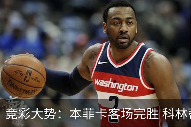竞彩大势：本菲卡客场完胜 科林蒂安全身而退