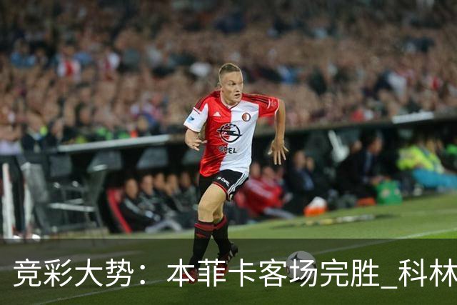 竞彩大势：本菲卡客场完胜 科林蒂安全身而退