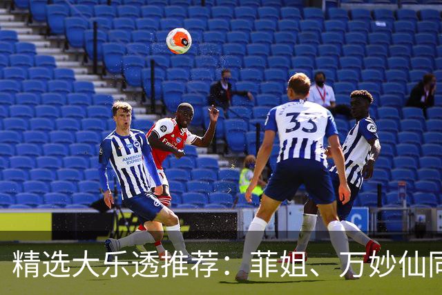 精选大乐透推荐：菲姐、万妙仙同中二等153万