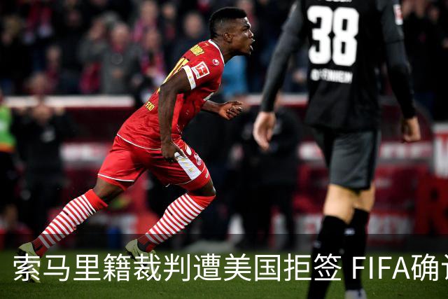 索马里籍裁判遭美国拒签 FIFA确认其无法参加世界杯