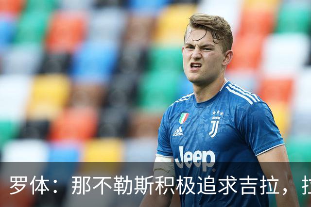罗体：那不勒斯积极追求吉拉，拉齐奥坚守3000万欧元要价
