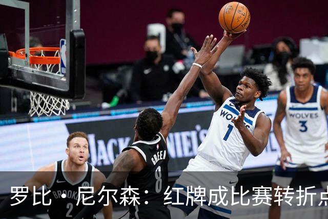 罗比·尼尔森：红牌成比赛转折点，十人作战仍为球迷拼尽了全力