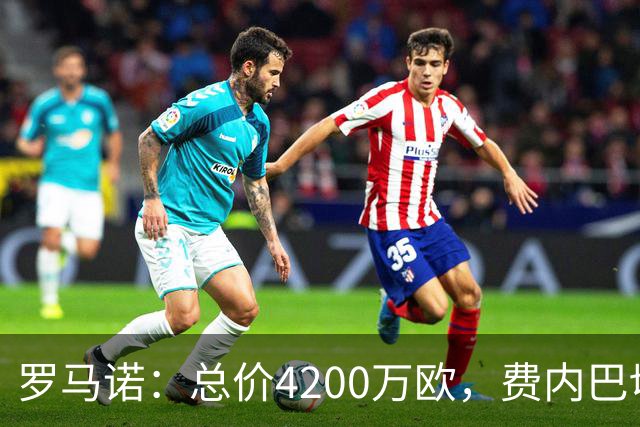 罗马诺：总价4200万欧，费内巴切接近和马赛就格林伍德转会达协议