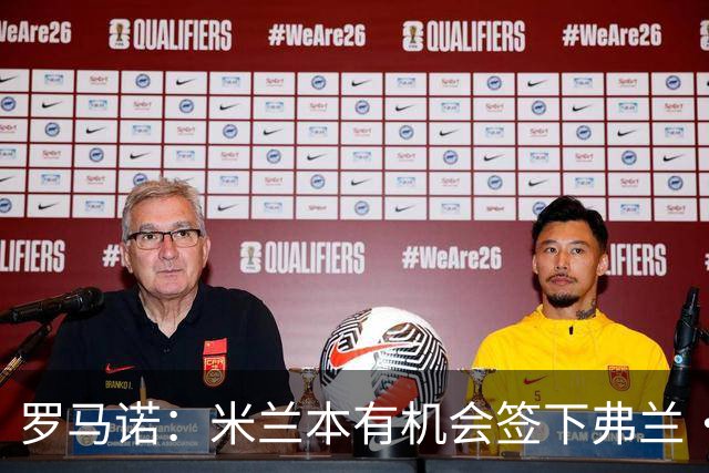罗马诺：米兰本有机会签下弗兰·加西亚，但是管理层换了交易泡汤