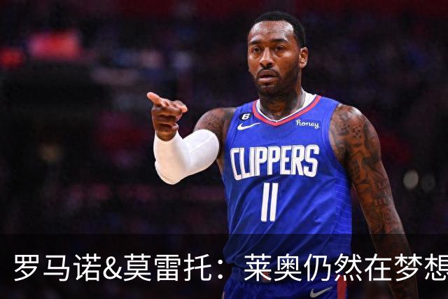 罗马诺&莫雷托：莱奥仍然在梦想英超；福法纳在英超很受欢迎