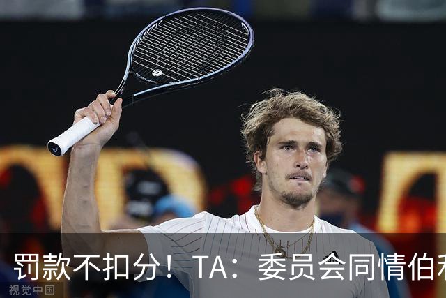 罚款不扣分！TA：委员会同情伯利 认为他在为阿布的违规行为买单