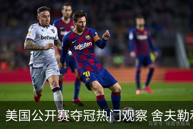 美国公开赛夺冠热门观察 舍夫勒和麦克罗伊领衔