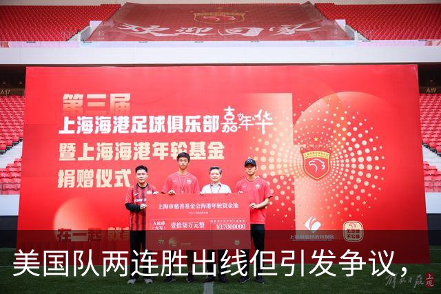 美国队两连胜出线但引发争议，“抽筋主裁”茨瓦耶曾受贿遭禁哨的“黑历史”被翻出