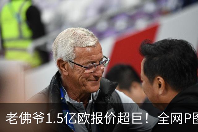 老佛爷1.5亿欧报价超巨！全网P图猜测：巴黎4球星 佩德里 亚马尔