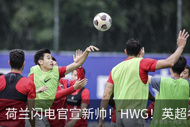 荷兰闪电官宣新帅！HWG！英超名将转战西甲