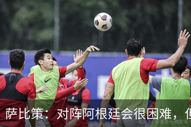 萨比策：对阵阿根廷会很困难，但奥地利队想赢下每场比赛
