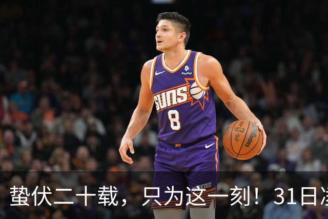 蛰伏二十载，只为这一刻！31日凌晨阿森纳与大巴黎上演欧冠决战