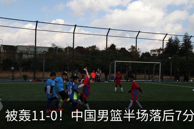 被轰11-0！中国男篮半场落后7分 徐昕王俊杰庞峥麟全轰8分