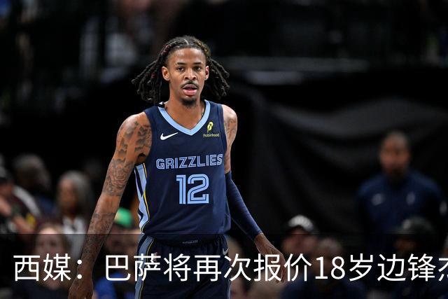 西媒：巴萨将再次报价18岁边锋杰西·比西乌 球员已同意加盟