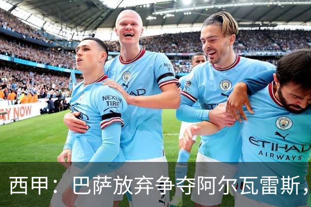 西甲：巴萨放弃争夺阿尔瓦雷斯，大巴黎感受到压力！