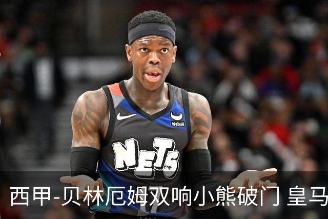 西甲-贝林厄姆双响小熊破门 皇马3-1阿尔梅里亚