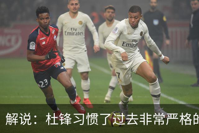 解说：杜锋习惯了过去非常严格的交流方式 今年外援限制本土球员