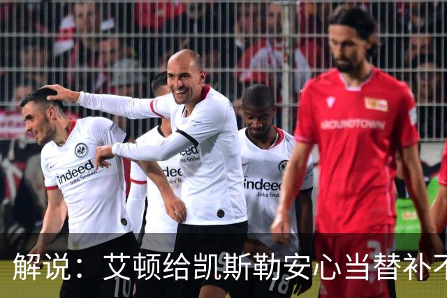 解说：艾顿给凯斯勒安心当替补不易 但交易哈迪看上去像无效引援