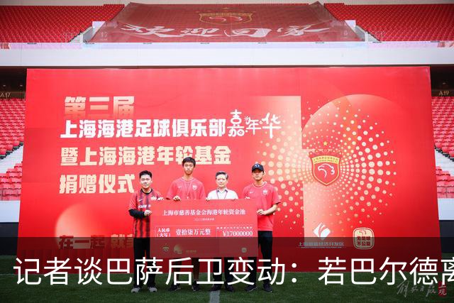 记者谈巴萨后卫变动：若巴尔德离队，库库和格瓦是候选