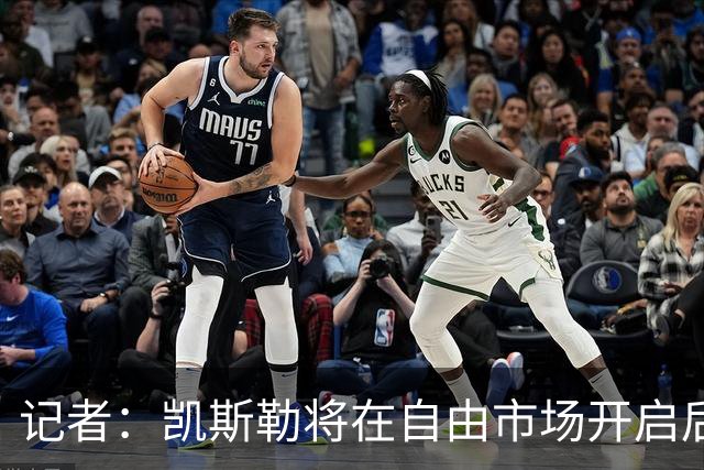 记者：凯斯勒将在自由市场开启后会面多队 湖人将其视为优先目标