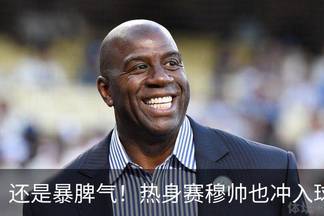 还是暴脾气！热身赛穆帅也冲入球场要求罚下对方球员