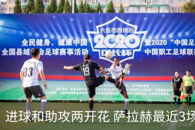 进球和助攻两开花 萨拉赫最近3场比赛进2球3助攻