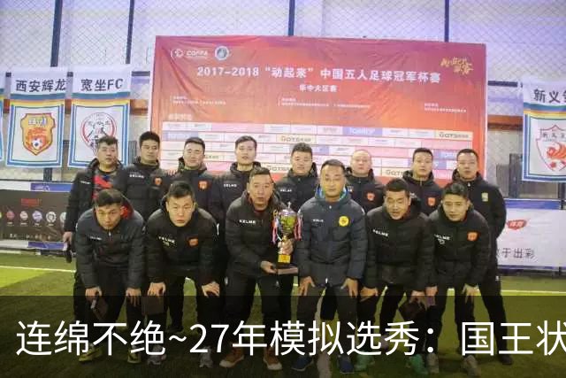 连绵不绝~27年模拟选秀：国王状元摘斯托克斯 篮网榜眼选霍尔特