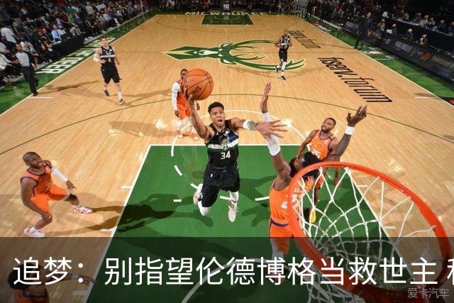 追梦：别指望伦德博格当救世主 科比新秀时没人让他拯救球队