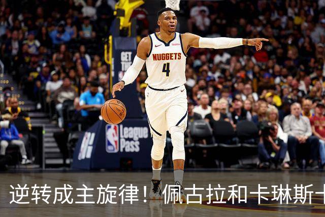逆转成主旋律！佩古拉和卡琳斯卡娅来凑热闹，黄泽林凭此爆出大冷