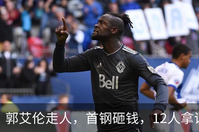 郭艾伦走人，首钢砸钱，12人拿证！CBA休赛期一夜三变天