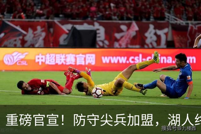 重磅官宣！防守尖兵加盟，湖人终于补齐了最后一块短板