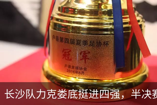 长沙队力克娄底挺进四强，半决赛对阵湘潭丨湖南省城市篮球联赛