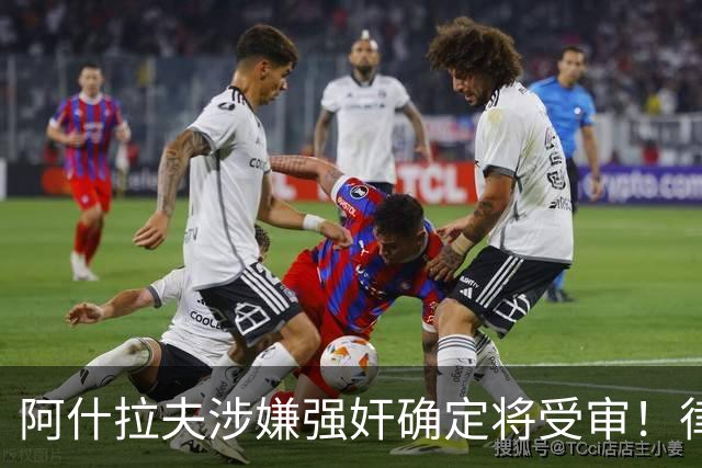 阿什拉夫涉嫌强奸确定将受审！律师：姆巴佩或再次被传唤出庭作证