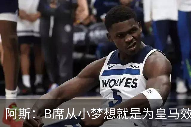 阿斯：B席从小梦想就是为皇马效力，他加盟白衣军团是纯粹的渴望