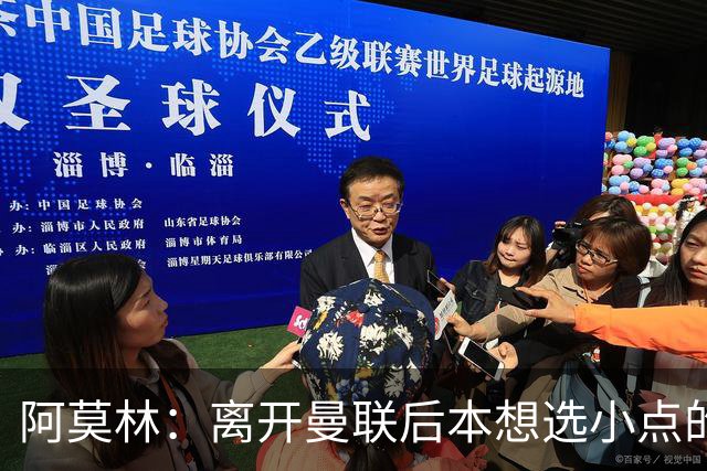 阿莫林：离开曼联后本想选小点的挑战，但执教米兰是更伟大的挑战