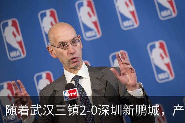 随着武汉三镇2-0深圳新鹏城，产生三大不可思议，以及两个不争事实