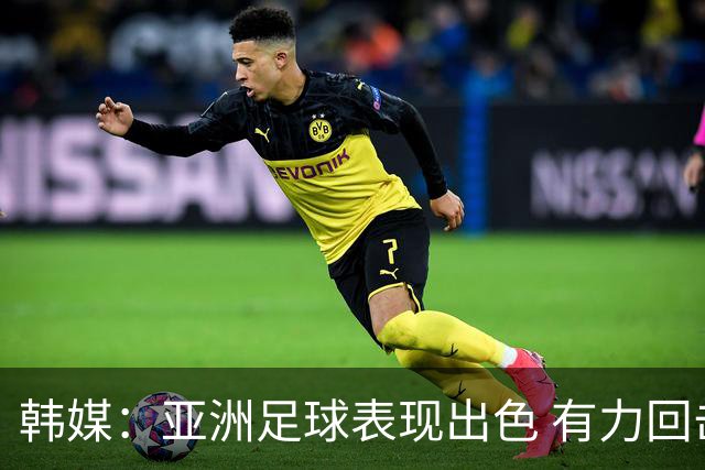 韩媒：亚洲足球表现出色 有力回击了欧洲足坛的偏见