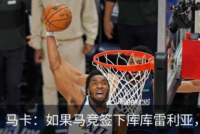 马卡：如果马竞签下库库雷利亚，鲁杰里将转会离队可能回意甲踢球