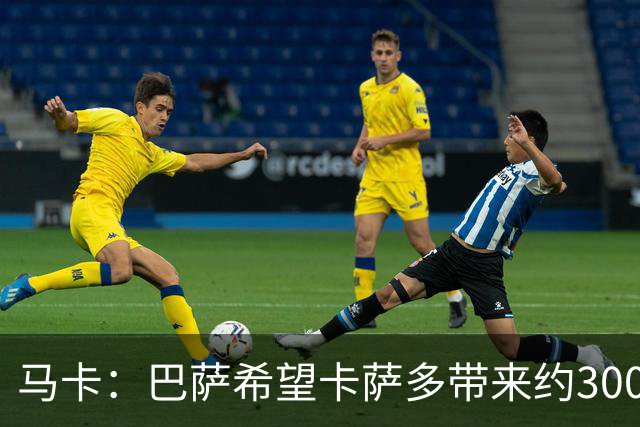 马卡：巴萨希望卡萨多带来约3000万欧收入，新月有意球员态度松动
