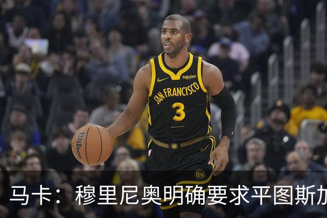 马卡：穆里尼奥明确要求平图斯加入，后者全面负责体能训练工作
