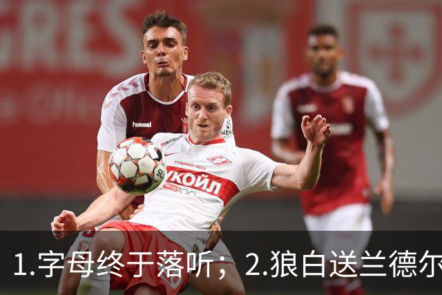 1.字母终于落听；2.狼白送兰德尔；3.杨这么贵？