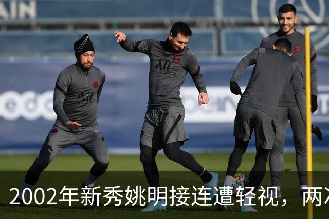 2002年新秀姚明接连遭轻视，两次硬核回击 打服巴克利与巅峰奥尼尔