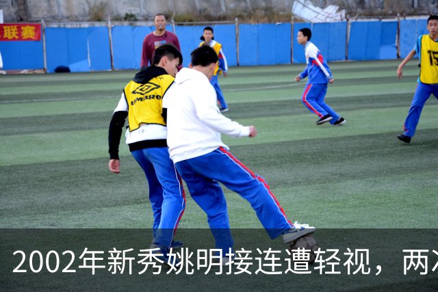 2002年新秀姚明接连遭轻视，两次硬核回击 打服巴克利与巅峰奥尼尔