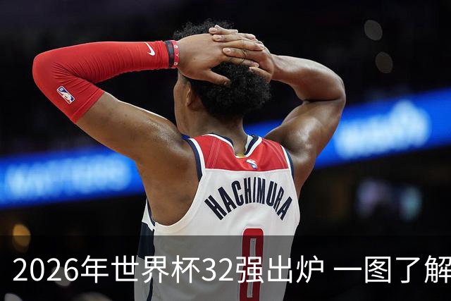 2026年世界杯32强出炉 一图了解淘汰赛对阵