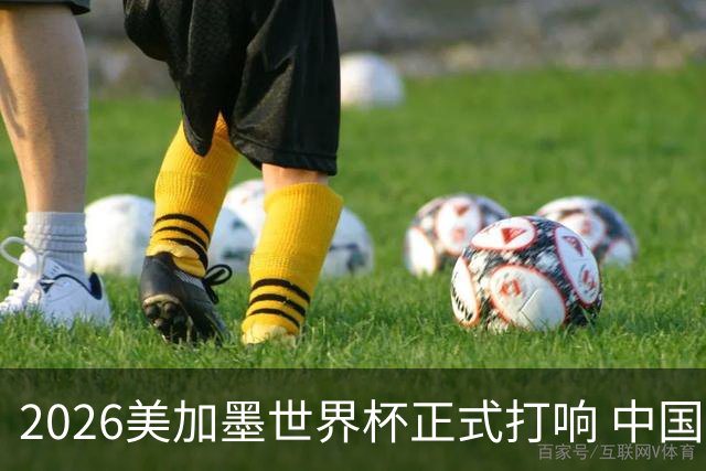 2026美加墨世界杯正式打响 中国元素闪耀世界杯