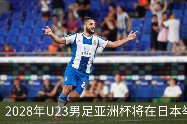 2028年U23男足亚洲杯将在日本举行：新星崛起的舞台