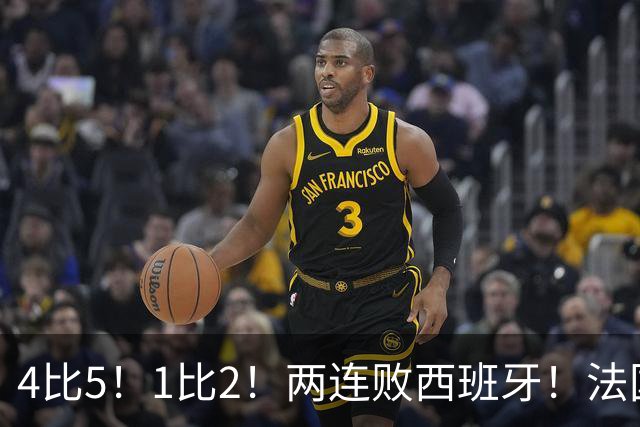 4比5！1比2！两连败西班牙！法国男足遇到克星，姆巴佩不敌亚马尔
